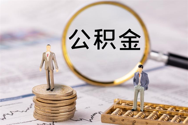 邵东辞职不干了住房公积金怎么提取（辞职后不工作公积金怎么办）