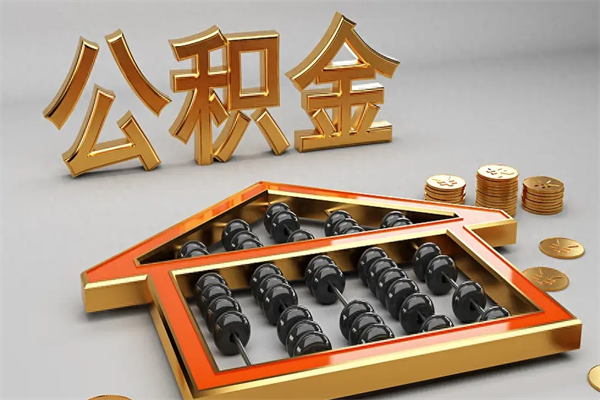 邵东公积金怎么领取流程（如何领取住房公积金钱）