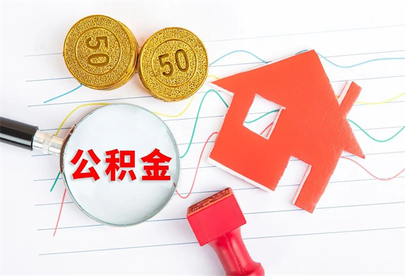 邵东公积金怎么领取流程（领取公积金的办法）