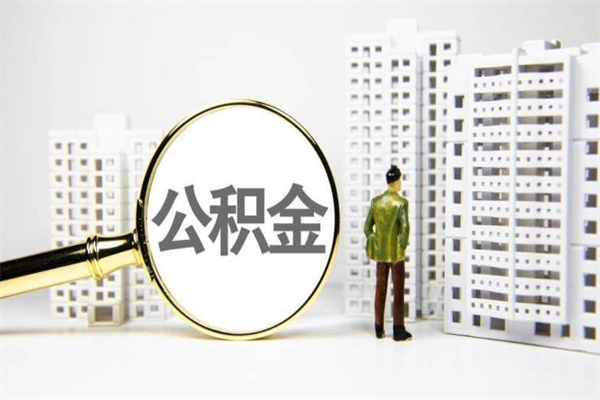 邵东2024公积金提取新规（住房公积金提取2021）