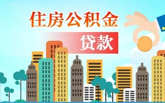 邵东公积金提取流程（2019提取公积金的方法）