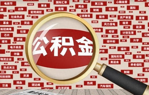 邵东急用钱怎么把公积金取出来（急需用钱如何取现公积金）