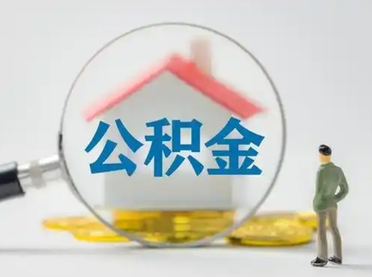 邵东急用钱提取公积金的方法（急用钱怎么取公积金出来）